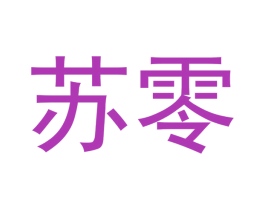 苏零 第10类医疗器械商标图样