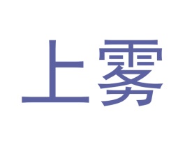 上雾 第34类烟草烟具商标图样