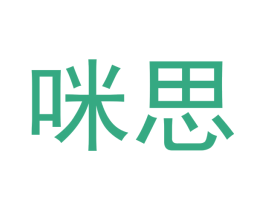 咪思 第3类化妆品商标图样