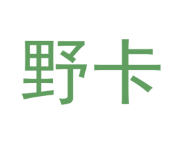 野卡 第28类体育玩具商标图样