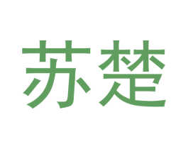 苏楚 第16类办公工具商标图样