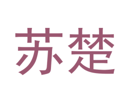 苏楚 第5类医药商标图样