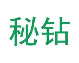 秘钻 第3类化妆品商标图样