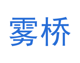 雾桥 第34类烟草烟具商标图样