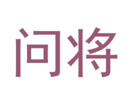 问将 第42类技术服务商标图样