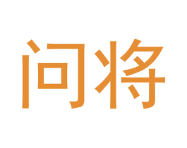 问将 第30类小食配料商标图样