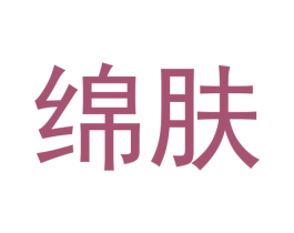 绵肤 第3类化妆品商标图样