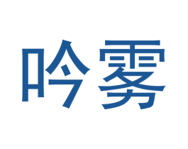 吟雾 第34类烟草烟具商标图样