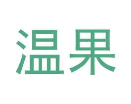 温果 第32类啤酒饮料商标图样