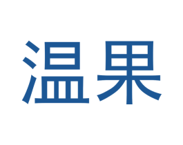 温果 第30类小食配料商标图样