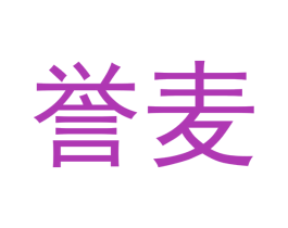 誉麦 第28类体育玩具商标图样