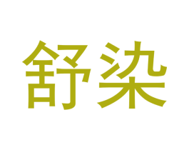 舒染 第5类医药商标图样