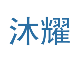 沐耀 第3类化妆品商标图样