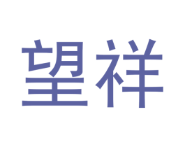 望祥 第33类酒商标图样