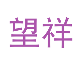 望祥 第30类小食配料商标图样
