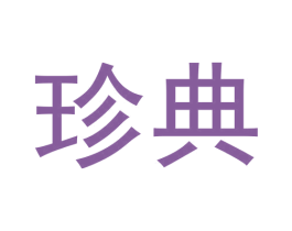 珍典 第28类体育玩具商标图样
