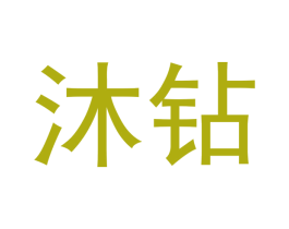 沐钻 第3类化妆品商标图样