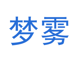梦雾 第34类烟草烟具商标图样