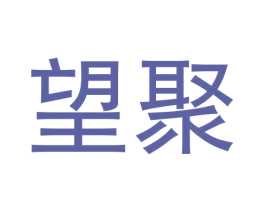 望聚 第33类酒商标图样