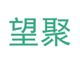 望聚 第30类小食配料商标图样
