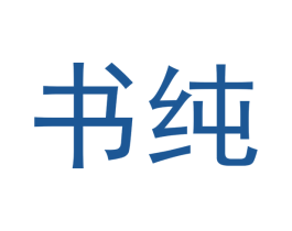 书纯 第16类办公工具商标图样