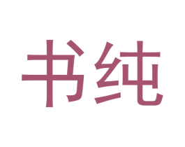 书纯 第5类医药商标图样
