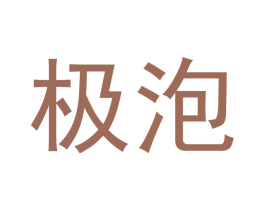 极泡 第28类体育玩具商标图样