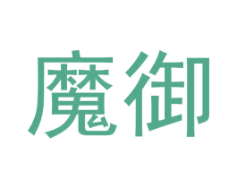 魔御 第42类技术服务商标图样