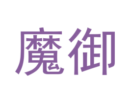 魔御 第34类烟草烟具商标图样