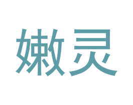 嫩灵 第3类化妆品商标图样