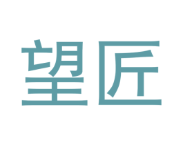 望匠 第42类技术服务商标图样