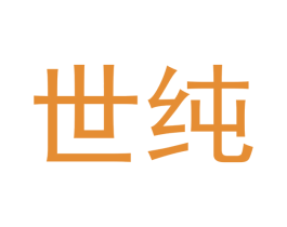 世纯 第33类酒商标图样