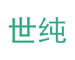 世纯 第30类小食配料商标图样