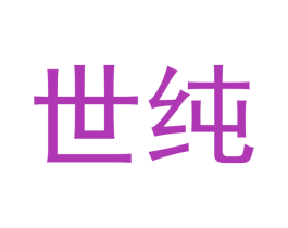 世纯 第5类医药商标图样