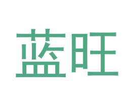 蓝旺 第28类体育玩具商标图样