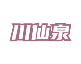 川仙泉 第30类小食配料商标图样