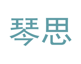 琴思 第3类化妆品商标图样