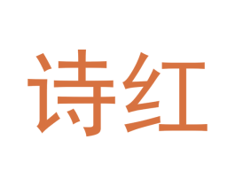 诗红 第14类珠宝钟表商标图样