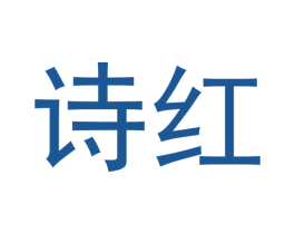 诗红 第5类医药商标图样