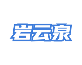 岩云泉 第30类小食配料商标图样