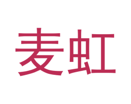 麦虹 第5类医药商标图样