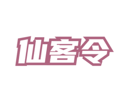 仙客令 第33类酒商标图样