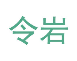 令岩 第30类小食配料商标图样