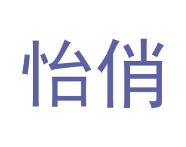 怡俏 第3类化妆品商标图样