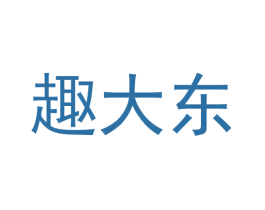 趣大东 第25类服装鞋帽商标图样