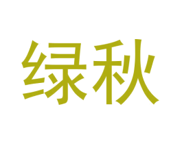 绿秋 第30类小食配料商标图样
