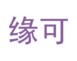 缘可 第3类化妆品商标图样