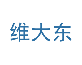 维大东 第25类服装鞋帽商标图样