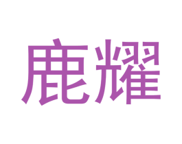 鹿耀 第33类酒商标图样