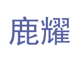 鹿耀 第20类家具商标图样